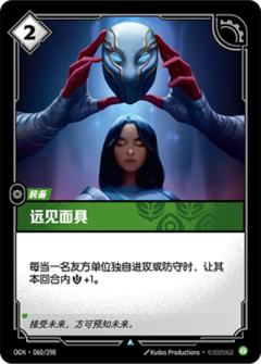 远见面具