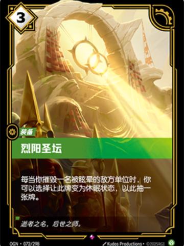 烈阳圣坛