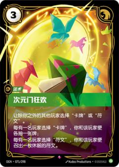 次元门狂欢