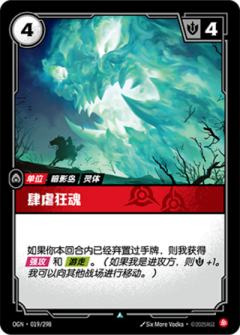 肆虐狂魂