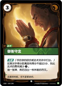 御衡守念