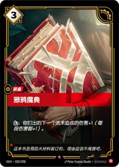 邪鸦魔典