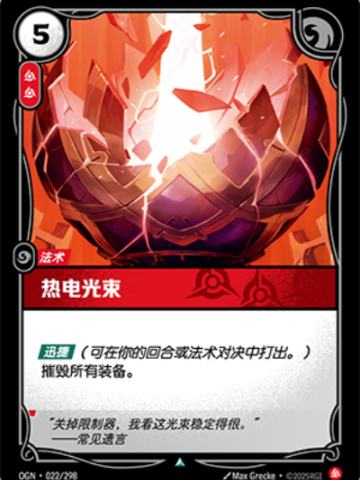 热电光束