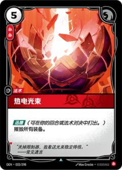 热电光束