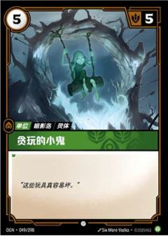 贪玩的小鬼