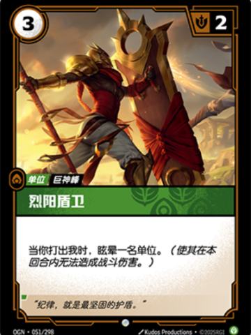 烈阳盾卫