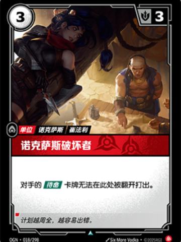 诺克萨斯破坏者