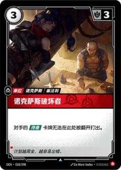 诺克萨斯破坏者