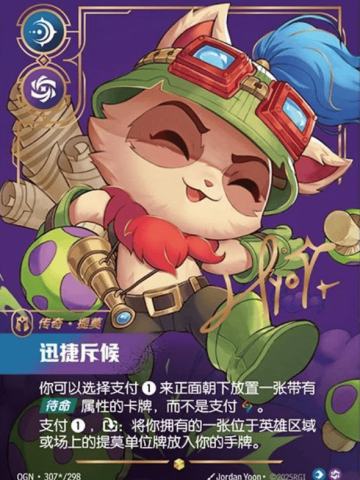 迅捷斥候-提莫（签名）