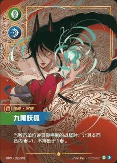 九尾妖狐-阿狸（超编）
