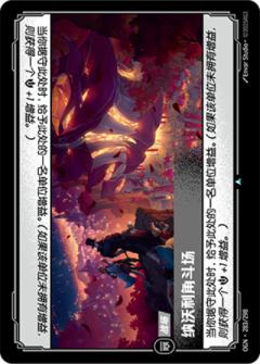 纳沃利角斗场