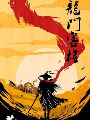 新龙门客栈