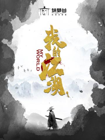 我的江湖