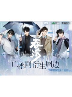 潮湿的街角系列周边