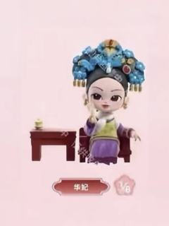 华妃