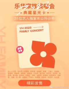 2023乐华家族演唱会典藏星光卡