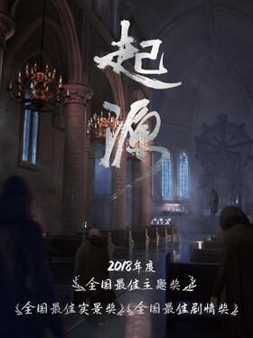 无人生还·起源