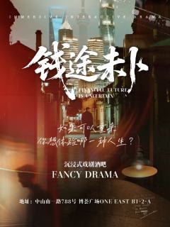 【上海】都市现代剧秀《钱途未卜》