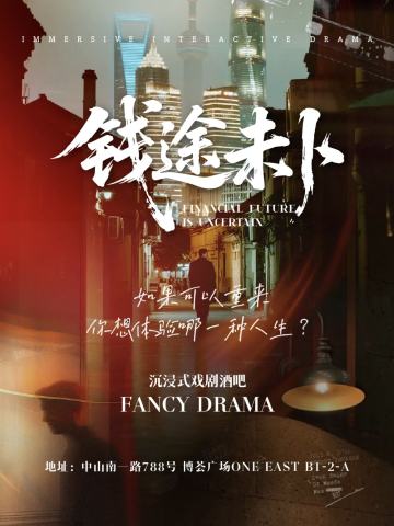 【上海】都市现代剧秀《钱途未卜》