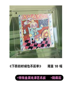 隐藏款-《下雨的时候也不孤单》版画