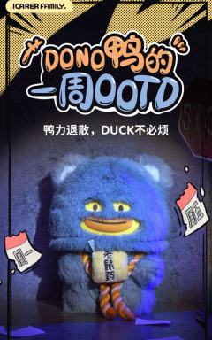 DONO鸭的一周OOTD系列