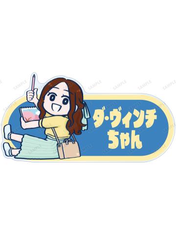 莱昂纳多·达·芬奇(特典)-藤丸立香想不明白赏花名牌