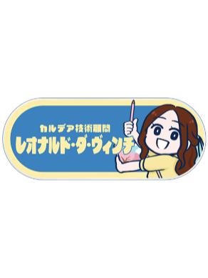 莱昂纳多·达·芬奇-藤丸立香想不明白赏花名牌
