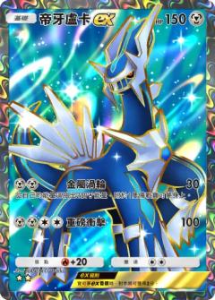 帝牙卢卡ex