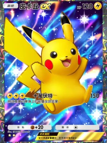 皮卡丘ex