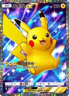 皮卡丘ex