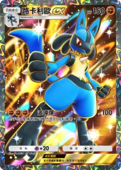 路卡利欧ex