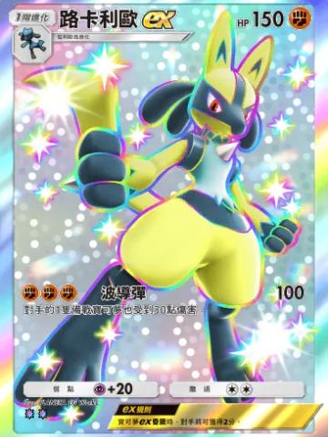 路卡利欧ex