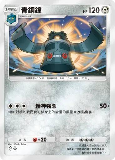 青铜钟| 超克之光- 宝可梦- 宝可梦TCG Pocket - 钢｜千岛