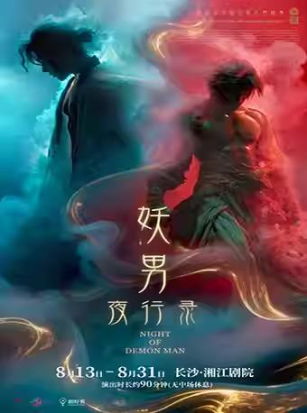 妖男夜行录