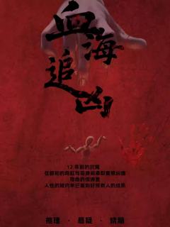 血海追凶
