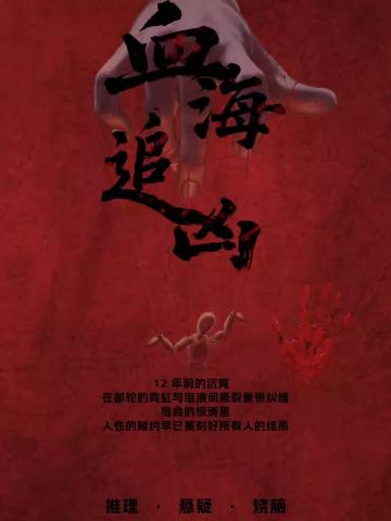 血海追凶