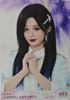 杨媛媛 九周年主题生写 ver.A