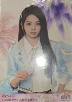 陈诗莹 九周年主题生写 ver.B