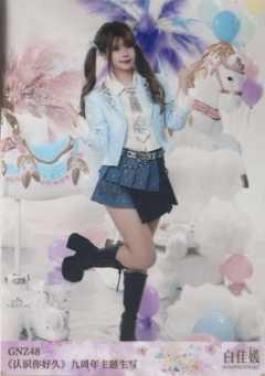 白佳媛 九周年主题生写 ver.B