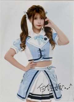 白佳媛 九周年数签生写