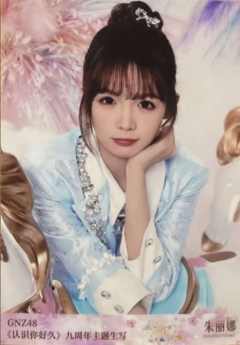 朱丽娜 九周年主题生写 ver.D