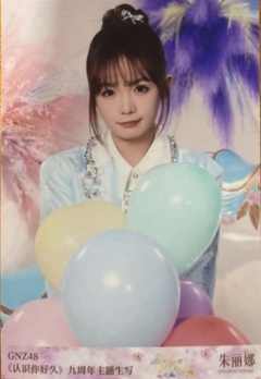 朱丽娜 九周年主题生写 ver.A