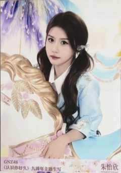 朱怡欣 九周年主题生写 ver.C