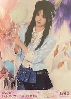 杨可璐 九周年主题生写 ver.B