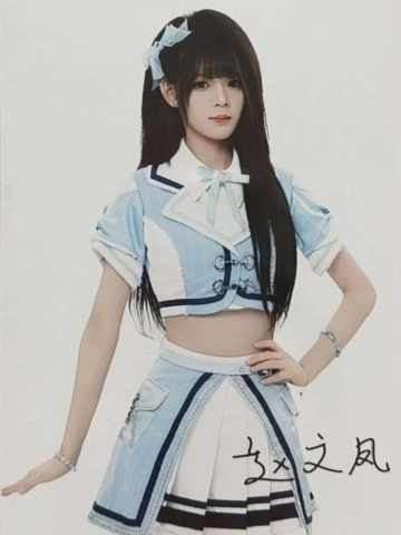 赵文凤 九周年数签生写
