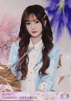 孔渊 九周年主题生写 ver.A
