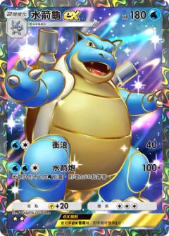水箭龟ex