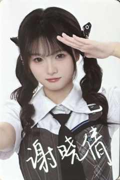 谢晓倩 九周年数签小卡