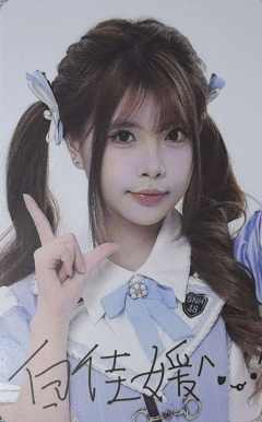 白佳媛 九周年数签小卡