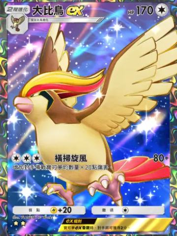 大比鸟ex